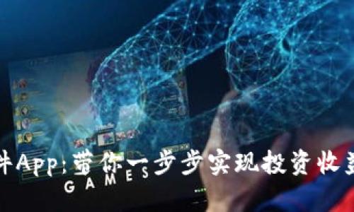 揭秘炒币软件App：带你一步步实现投资收益的成功路径