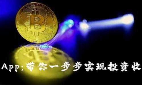 揭秘炒币软件App：带你一步步实现投资收益的成功路径