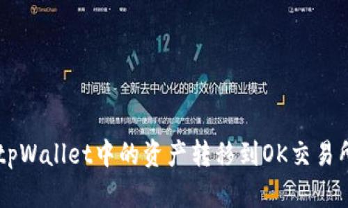 关于如何将tpWallet中的资产转移到OK交易所的详细指南