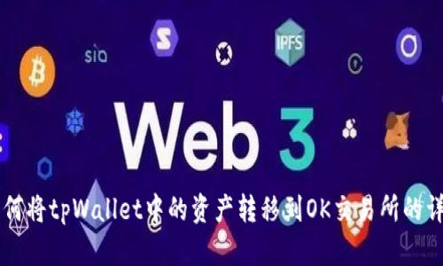 关于如何将tpWallet中的资产转移到OK交易所的详细指南