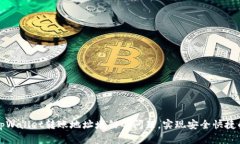如何解决tpWallet转账地址填错的问题，实现安全快
