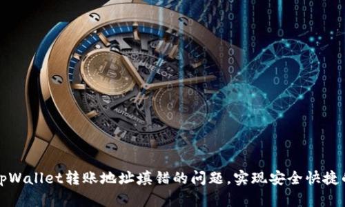 如何解决tpWallet转账地址填错的问题，实现安全快捷的资产转移