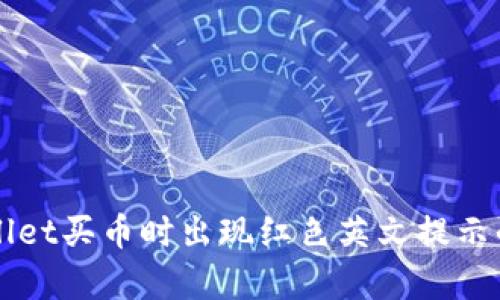 解决tpWallet买币时出现红色英文提示的实用指南
