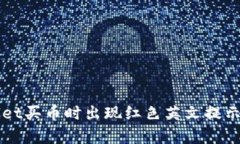 解决tpWallet买币时出现红色英文提示的实用指南