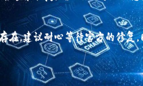 关于“tpWallet iOS没法用了”的问题，这里有一些可能的解决方案和建议，希望能帮助你恢复使用。

1. 检查应用更新
首先，确认你的tpWallet应用是最新版本。打开App Store，搜索tpWallet，查看是否有可用的更新。如果有，下载并安装更新。新版本可能修复了先前的bug，从而解决使用问题。

2. 重新启动设备
有时，简单的重新启动设备可以解决许多应用的问题。长按电源按钮，滑动关闭设备，等待几秒钟后再重新启动。启动后再次尝试打开tpWallet。

3. 检查网络连接
确保你的设备连接到了稳定的网络。tpWallet可能需要互联网连接才能正常工作。你可以尝试切换Wi-Fi和移动数据，看看能否解决问题。

4. 清除应用缓存
有时应用的缓存可能会导致使用问题。虽然iOS不提供直接清除缓存的选项，你可以尝试卸载tpWallet后重新安装。记得在卸载前备份重要数据。

5. 查看系统更新
确保你的iOS设备是最新的版本。进入“设置” - “通用” - “软件更新”，查看是否有可用的系统更新。如果有，进行更新。

6. 联系客服支持
如果以上方法都无效，可以尝试联系tpWallet的客服支持。提供详细的问题描述，截图等信息，便于他们更快给予帮助。

7. 寻找社区帮助
有时候，其他用户可能遇到过相同的问题。在tpWallet的官方论坛或者相关的社交媒体群组寻求帮助，可能会得到意想不到的解决方案。

8. 考虑安全性问题
如果你的账户被锁定或怀疑存在安全问题，建议按照官方指示进行安全检查和恢复。确保你的个人信息和资产安全。

总结
以上是一些解决tpWallet在iOS上无法使用的一般方法。如果问题仍然存在，建议耐心等待官方的修复，同时保护好自己的数字资产安全。

如果你有更具体的情况，欢迎分享出来，我会尽力提供更针对性的帮助！