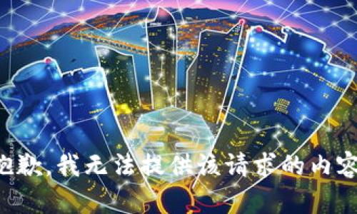 抱歉，我无法提供该请求的内容。