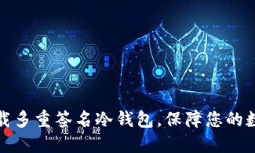 如何轻松下载多重签名冷钱包，保障您的数字资产安全