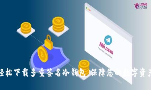 如何轻松下载多重签名冷钱包，保障您的数字资产安全