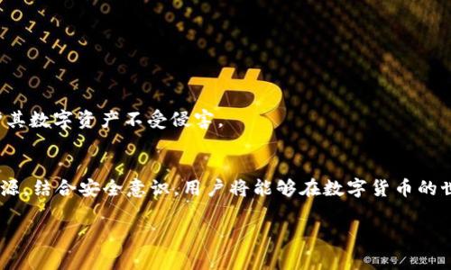 在数字货币和区块链技术飞速发展的今天，各种加密钱包层出不穷，让人眼花缭乱。众多用户希望通过这些钱包来存储和管理他们的数字资产。在这种背景下，tpWallet作为一个相对较新的加密钱包选择，逐渐引起了人们的关注。然而，随着市场需求的增加，也不可避免地出现了一些假冒的tpWallet。那么，市面上真的有假的tpWallet吗？本文将围绕这一话题深入探讨，帮助大家更好地识别真伪，并保护自己的资产安全。

什么是tpWallet？
tpWallet是一个旨在提供安全、便捷数字资产存储及管理服务的加密钱包。它支持多种数字货币，用户可以通过它来发送、接收和管理自己的加密资产。tpWallet以其友好的用户界面和出色的安全性受到了不少用户的好评。随着越来越多的人开始使用加密货币，tpWallet也逐渐走入了公众的视野。

市面上的假冒tpWallet现象
随着tpWallet人气的增长，一些不法分子开始制造假冒版本的钱包。这些假冒钱包通常试图模仿tpWallet的品牌形象和功能，以欺骗用户下载并输入他们的私钥或助记词。这种行为不仅危害了用户的资产安全，也损害了tpWallet的声誉，因此了解如何识别、避免这些假冒钱包显得尤为重要。

如何识别假冒的tpWallet
为了确保你的数字资产安全，识别假冒的tpWallet是必要的。以下是一些有效的识别方法：

h41. 官方渠道下载/h4
始终通过tpWallet的官方网站或官方应用商店下载钱包应用。避免从不明来源或社交媒体链接下载应用，这样可以降低下载假冒软件的风险。

h42. 检查应用的评论和评分/h4
在下载应用之前，查看其他用户的评论和评分。这可以提供永久免费安全性的初步评估。如果一款应用的评论普遍负面，或评分异常低，要高度警惕。

h43. 关注网站和应用的SSL证书/h4
确保在访问tpWallet官方网站时查看浏览器地址栏中是否有“https://”的标识。这表明网站有安全证书，可以保护用户的信息不被非法访问。

h44. 识别界面的细微变化/h4
假冒钱包在界面上可能会有一些细微的差异。例如，标志颜色、字体、布局等，用户可以通过多次使用官方版本来记住这些细节，从而帮助识别假冒版本。

保护自己免受假冒钱包的影响
除了通过上述方式识别假冒钱包，用户在使用tpWallet时也应采取一些预防措施，以增强安全性：

h41. 不要分享私钥和助记词/h4
任何钱包用户都应该知道，绝对不能将自己的私钥或助记词告诉他人。合法的钱包服务永远不会要求你提供这类信息。一旦你的私钥泄露，资产将面临被盗的风险。

h42. 启用双重身份验证/h4
在tpWallet中，如果支持双重身份验证，务必要启用这一功能。这将为你的账户增加一层额外的安全防护，即使有人盗用了你的登录信息，他们仍然需要第二步验证才能访问你的钱包。

h43. 定期更新应用/h4
确保你安装的tpWallet是最新版本。开发团队会定期发布更新，以修复可能存在的漏洞和增强系统安全性。因此，保持应用的更新是确保安全的重要步骤。

假冒tpWallet对用户的影响
使用假冒钱包的后果可能会非常严重。用户可能会因此失去一切数字资产，难以追回。这不仅会影响个人的财务状况，还可能造成法律上的误解和纠纷。而假冒钱包的存在，无疑对整个加密货币市场都带来了冲击，甚至可能导致更多人对数字资产的信任降低。

如何应对假冒钱包的趋势
对于用户来说，保护自己的资产是首要任务。以下是几种有效的应对方式：

h41. 提高警惕性/h4
用户需要时刻保持警惕，了解目前市场上出现的各种伪冒钱包。在加密货币领域，信息流动非常迅速，时刻关注相关动态会帮助用户有效规避风险。

h42. 教育与分享/h4
用户之间可以互相分享关于tpWallet的真实使用体验，以及警惕假冒钱包的信息。在社交媒体和论坛上进行讨论，共同维护一个更安全的环境。

h43. 支持正品和官方渠道/h4
当用户通过使用官方渠道和支持正版软件来保护自己的资产时，市场上的假冒钱包自然会减少。用户的大力支持将帮助tpWallet及其他合法钱包建立良好的市场环境。

总之，随着加密市场的快速发展，用户在享受数字资产带来的便利的同时，也需警惕假冒钱包的存在。通过官方渠道下载、谨慎分享自己的私钥、保持软件的更新等方式，能帮助用户有效保护其数字资产不受侵害。

总结
尽管假冒钱包的存在给用户带来了困扰，但只要我们提高警惕、提升自身的安全意识，就能有效保护自己的资产。tpWallet作为一个代表性的加密钱包，值得用户信赖。通过正规渠道获取资源，结合安全意识，用户将能够在数字货币的世界中行稳致远。

希望本文能帮助您更好地理解tpWallet的安全性以及如何识别和防范假冒钱包。数字资产安全无小事，祝您在加密货币的旅程中一路顺风！