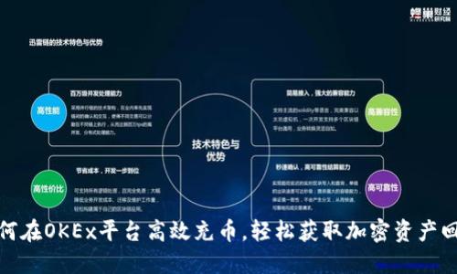 如何在OKEx平台高效充币，轻松获取加密资产回报