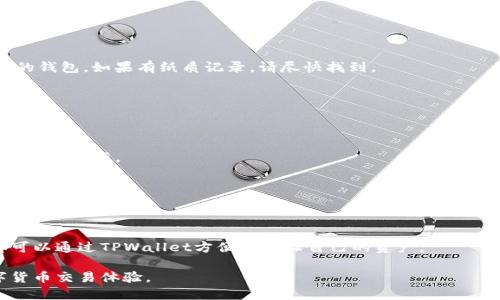 tiaoti如何下载并安装TPWallet电脑版，让您的数字资产管理更便捷/tiaoti  
TPWallet, 下载, 电脑版, 数字资产管理/guanjianci  

引言  
随着数字货币和区块链技术的发展，越来越多的人开始关注数字资产的管理与安全。TPWallet作为一款优秀的钱包应用，提供了便捷的功能，帮助用户管理他们的数字资产。本篇文章将详细介绍如何下载和安装TPWallet的电脑版，以及它的优势和使用方法。  

TPWallet简介  
TPWallet是一款支持多种数字货币的数字钱包。它不仅支持常见的比特币、以太坊，还包括众多其他代币。TPWallet的设计简单易用，适合各种级别的用户，从初学者到专业投资者。  

该钱包的安全性也值得信赖。通过加密技术，TPWallet确保用户资金的安全。此外，TPWallet还支持多链管理，用户可以一站式管理不同区块链的数字资产。这些功能使得TPWallet成为一个理想的选择。  

准备工作：确保系统兼容性  
下载TPWallet电脑版之前，首先需要确保您的电脑系统符合TPWallet的安装要求。TPWallet通常支持Windows和macOS操作系统。以下是一些基本的系统要求：  

ul  
    liWindows 10及以上版本；/li  
    limacOS 10.13及以上版本；/li  
    li至少4GB的RAM；/li  
    li100MB的可用磁盘空间。/li  
/ul  

确保您的设备符合这些要求，这样可以避免在安装过程中的一些潜在问题。  

下载TPWallet电脑版的步骤  
下载TPWallet电脑版实际上是一个简单的过程。请按照以下步骤进行：  

ol  
    listrong访问官方网站：/strong首先，打开您的浏览器，输入TPWallet的官方网站地址。确保从官方渠道下载，以避免安全风险。/li  
    listrong找到下载链接：/strong在TTWallet的官方网站上，寻找“下载”或“获取TPWallet”的链接。这通常在首页或下载页面上非常显眼。/li  
    listrong选择合适版本：/strong根据您的操作系统（Windows或macOS），选择合适的版本进行下载。点击下载链接后，安装文件将开始下载。/li  
    listrong完成下载：/strong下载完成后，您可以在计算机的“下载”文件夹中找到安装文件。文件通常命名为“TPWallet_setup.exe”或“TPWallet.dmg”。/li  
/ol  

安装TPWallet电脑版  
下载完成后，接下来就是安装TPWallet了。请按照以下步骤进行安装：  

ol  
    listrong运行安装程序：/strong双击下载的安装文件，启动安装程序。如果您的系统提示需要给予权限，请点击“允许”或“是”。/li  
    listrong选择安装路径：/strong在安装程序中，您可以选择默认的安装路径，或者自定义安装位置。建议选择默认路径，方便后续更新。/li  
    listrong选择附加组件：/strong根据提示，您可以选择是否安装附加组件。一般情况下，默认选项足够使用，点击“下一步”继续。/li  
    listrong开始安装：/strong点击“安装”按钮，安装程序将开始复制文件并配置软件。在此过程中，请耐心等待。/li  
    listrong完成安装：/strong安装完成后，您会看到“安装成功”的提示。点击“完成”以结束安装。/li  
/ol  

首次启动和设置TPWallet  
安装完成后，您可以在桌面或应用程序列表中找到TPWallet图标。双击打开TPWallet，首次启动时，您需要进行一些基本的设置：  

ol  
    listrong创建新钱包：/strong如果您是新用户，可以选择创建一个新的钱包。您需要设置一个强密码，并务必妥善保存。系统会为您生成助记词，请务必备份好。/li  
    listrong恢复现有钱包：/strong如果您已有钱包，可以选择“恢复钱包”选项。输入您的助记词，按照提示完成恢复过程。/li  
/ol  

TPWallet的使用功能  
完成设置后，您就可以开始使用TPWallet管理您的数字资产了。TPWallet提供多种实用功能：  

h4资产管理/h4  
用户可以在TPWallet中轻松查看和管理其所有数字资产。您可以添加、删除或更新资产信息，方便随时查看当前资产状况。  

h4安全性设置/h4  
TPWallet提供多层次的安全保护。用户可以设置交易密码，增强安全性。同时，钱包支持多重签名功能，对大型交易进行额外的安全保障。  

h4便捷的交易功能/h4  
TPWallet支持快速的资产转移与交易。用户只需输入对方的地址和转账金额，确认后即可完成交易。整个过程简单高效，减少了繁琐步骤。  

h4实时市场信息/h4  
TPWallet内置市场信息查看功能，用户可以随时查看最新的币种价格和市场动向。这对于做出及时的投资决策非常有帮助。  

h4多链支持/h4  
TPWallet支持多种区块链的资产管理，用户可以一站式管理不同区块链上的代币，方便快捷。  

常见问题解答  
在使用TPWallet的过程中，用户可能会遇到一些常见问题。以下是一些解答，以帮助您更好地使用该钱包：  

h41. 如何找回丢失的助记词？/h4  
助记词是恢复钱包的唯一凭据。如果您丢失了助记词，建议尽快进行备份。如果没有备份，您将无法找回您的钱包。如果有纸质记录，请尽快找到。  

h42. TPWallet安全吗？/h4  
TPWallet采用多层加密技术，确保用户的资产安全。此外，用户的私钥仅存储在本地，无需担心泄露风险。  

h43. 如何更新TPWallet？/h4  
TPWallet会定期推出新版本，以增强功能和修复bug。您可以在官方页面下载最新版本，然后按照安装步骤进行更新。  

h44. TPWallet支持哪些币种？/h4  
TPWallet支持BTC、ETH、USDT等多种主流币种，以及多个ERC20代币。用户可以在钱包中轻松管理多种数字资产。  

结论  
TPWallet是一款功能强大、易于使用的数字资产管理工具。无论您是新手还是资深的数字货币投资者，都可以通过TPWallet方便地管理自己的资产。  

希望通过本文的介绍，您能够顺利下载并安装TPWallet电脑版。及时维护您的资产安全，享受便捷的数字货币交易体验。  
