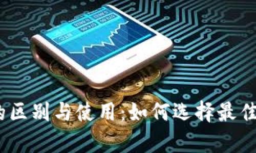 : 冷钱包和热钱包的区别与使用：如何选择最佳数字资产存储方案？
