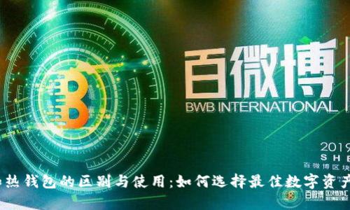 : 冷钱包和热钱包的区别与使用：如何选择最佳数字资产存储方案？