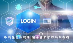 冷钱包离线转账：安全资产管理的新选择