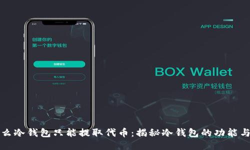 为什么冷钱包只能提取代币：揭秘冷钱包的功能与限制