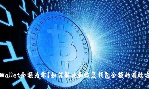tpWallet余额为零？如何解决和恢复钱包余额的有效方法