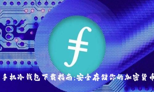 手机冷钱包下载指南：安全存储你的加密货币