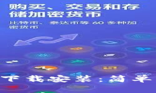 波场交易所APP下载安装：简单步骤与实用指南