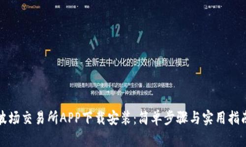 波场交易所APP下载安装：简单步骤与实用指南