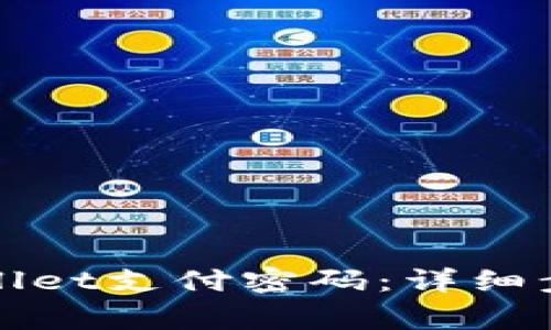 如何修改tpWallet支付密码：详细步骤与注意事项