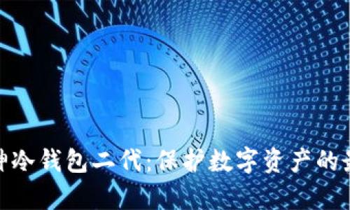 探索库神冷钱包二代：保护数字资产的最佳选择