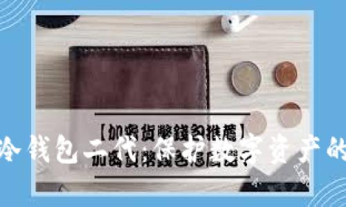 探索库神冷钱包二代：保护数字资产的最佳选择