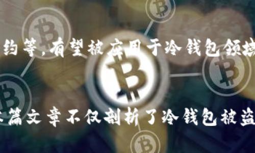 bianoti冷钱包被盗的真相与防护策略/bianoti  
冷钱包, 数字货币, 安全策略, 加密保护/guanjianci  

引言：冷钱包的作用与重要性  
在数字货币逐渐普及的今天，冷钱包作为一种安全存储方式，受到越来越多投资者的青睐。冷钱包是指在离线状态下存储数字资产的工具，与热钱包不同，后者直接连接互联网。这样的结构使得冷钱包可以更好地保护用户资产，避免黑客攻击和恶意软件的侵袭。  

冷钱包被盗的真实案例  
尽管冷钱包相比热钱包更为安全，但也并非绝对安全。近年来，关于冷钱包被盗的新闻屡见不鲜。例如，某知名加密货币投资者曾在一次大会上，遭遇冷钱包被盗事件。盗贼利用了投资者在大会上的不注意，趁机获取了他的冷钱包，并在短时间内转移了数百万美元的资产。  
类似的事件提醒人们，冷钱包虽然可以提供更高的安全性，但如果使用不当，仍然会面临被盗的风险。  

冷钱包被盗的常见原因  
冷钱包被盗的原因主要可以归结为以下几点：  

h41. 人为错误/h4  
用户在使用冷钱包时，往往会因为不小心而导致安全问题。例如，不小心将备份种子词或私钥泄露给他人。在某些情况下，用户甚至可能会把冷钱包遗留在公共场合，导致被他人拾到并利用。  

h42. 硬件问题/h4  
冷钱包通常由特定的硬件构成。如果硬件出现故障，或者被篡改，就有可能导致资产被盗。例如，一些不法分子可能会制造看似正常的冷钱包硬件，实则内置恶意代码。一旦用户将资产存入这样的钱包，资产就会被盗走。   

h43. 社会工程学/h4  
不法分子通过伪装成技术支持或信任的朋友，试图获取用户敏感信息。这种社会工程学手段非常隐蔽，许多用户因此受骗，从而导致冷钱包的私钥或种子词泄露。  

如何保护冷钱包安全  
为了避免冷钱包被盗，用户可以采取以下几种保护措施：  

h41. 保管私钥与种子词/h4  
用户首先应当确保私钥与备份种子词的安全。这些信息应储存在极为安全的地点，最好是不连接网络的设备上。建议使用纸质或金属牌等不可被轻易篡改的方式记录这些信息。  

h42. 使用信誉良好的硬件钱包/h4  
购买冷钱包时，务必选择那些知名品牌和信誉良好的供应商。有些冷钱包提供额外的功能，如多重签名或二次验证。这些都能进一步增强安全性。  

h43. 定期更新固件/h4  
冷钱包的制造商会定期发布固件更新，这些更新中往往包含了修复漏洞和安全升级。确保定期检查并更新您的冷钱包固件，以保护资产安全。  

h44. 避免在公共场合操作/h4  
在公共场所操作冷钱包时，可能会受到他人的窥探。因此建议在私密的环境下进行操作，尤其是在进行重要交易时。  

总结：冷钱包的未来与安全性提升  
随着数字货币市场的不断发展，冷钱包作为一种重要的存储工具，其安全性问题愈发受到关注。虽然冒出的冷钱包被盗事件引发了诸多讨论，但通过採用明确、有效的安全策略，用户依然能够安全地存储自己的数字资产。  
安全的冷钱包使用不仅依赖于工具本身的设计，更取决于用户的使用习惯。因此，无论使用哪种类型的钱包，用户都需保持警惕，增强安全意识，才能有效保护自己的资产。  

未来展望：冷钱包的创新与技术演进  
未来，随着区块链技术和加密货币的不断演进，冷钱包也将迎来新的发展机遇。一些新兴技术，如生物识别、区块链智能合约等，有望被应用于冷钱包领域，进一步提高其安全性和用户体验。  
总之，冷钱包虽有被盗的风险，但通过适当的防护措施和警惕心态，用户完全可以安全有效地管理他们的数字资产。  

通过以上介绍，我们希望能够帮助用户更好地理解冷钱包安全的重要性，以及如何在这个快速发展的领域内保护自己。本篇文章不仅剖析了冷钱包被盗的事件及原因，同时也提供了多种实用的安全策略，为用户的数字资产安全保驾护航。