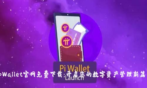 tpWallet官网免费下载：开启您的数字资产管理新篇章