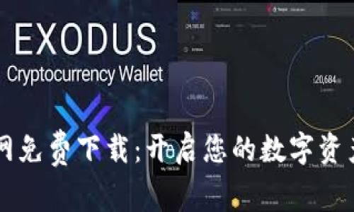 tpWallet官网免费下载：开启您的数字资产管理新篇章