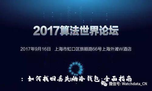 : 如何找回丢失的冷钱包：全面指南