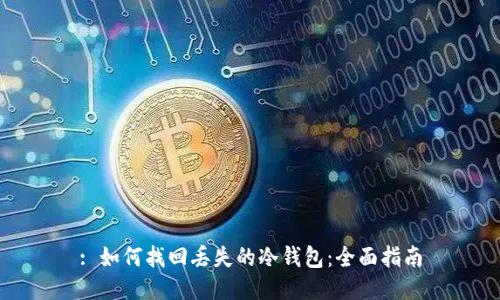 : 如何找回丢失的冷钱包：全面指南