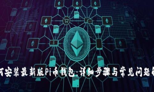 如何安装最新版Pi币钱包：详细步骤与常见问题解答