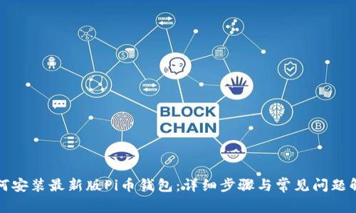 如何安装最新版Pi币钱包：详细步骤与常见问题解答