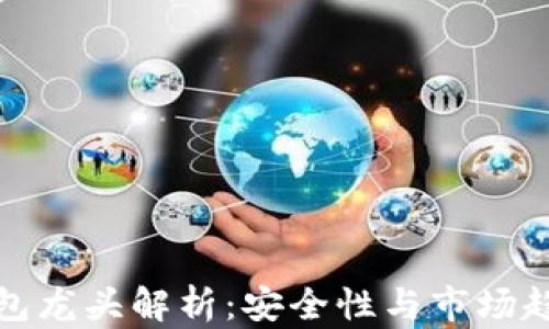
数字货币冷钱包龙头解析：安全性与市场趋势的深度剖析