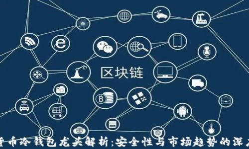 
数字货币冷钱包龙头解析：安全性与市场趋势的深度剖析