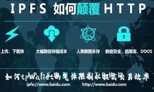 如何tpWallet的气体限制以提高交易效率