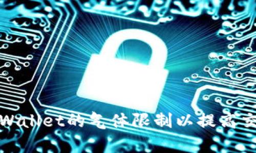 如何tpWallet的气体限制以提高交易效率