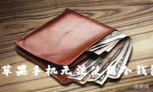 如何解决苹果手机无法使用冷钱包的问题？