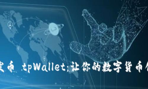 傻瓜式一键发币 tpWallet：让你的数字货币创作轻松无忧