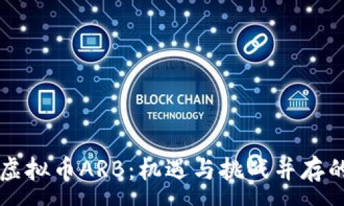 :
深入解析虚拟币ARB：机遇与挑战并存的数字资产