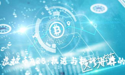 :
深入解析虚拟币ARB：机遇与挑战并存的数字资产