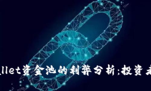 tpWallet资金池的利弊分析：投资者必看