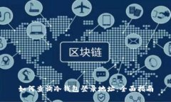 如何查询冷钱包登录地址：全面指南