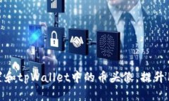 如何设置和tpWallet中的币头像，提升用户体验
