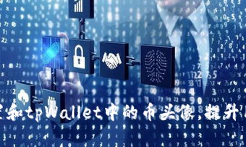 如何设置和tpWallet中的币头像，提升用户体验