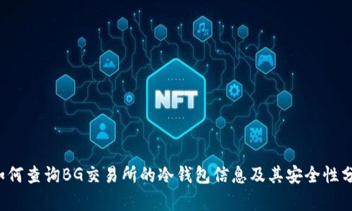  如何查询BG交易所的冷钱包信息及其安全性分析