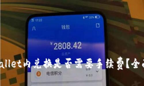 在tpWallet内兑换是否需要手续费？全面解析！