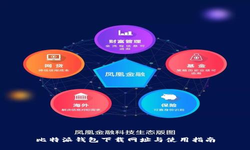 比特派钱包下载网址与使用指南