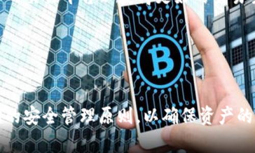   TP钱包私钥导入：如何安全有效管理您的加密资产 / 
 guanjianci TP钱包, 私钥, 加密资产, 钱包安全 /guanjianci 

什么是TP钱包
TP钱包是一个去中心化的数字资产管理工具，广泛应用于存储和管理各类加密货币。作为一款用户友好的应用程序，TP钱包为用户提供了的界面，支持多种数字货币的交易和管理。使用TP钱包，用户能够方便地进行资产的充值、转账以及兑换等操作。由于加密货币的去中心化特性，资产的安全性往往依赖于用户自己对私钥的管理。

私钥的重要性
在加密货币的世界中，私钥是控制资产的唯一凭证。任何持有该私钥的人都可以完全掌控对应的钱包及其内的资产。因此，私钥的重要性不言而喻。失去私钥意味着失去对资产的控制，用户将无法访问钱包中的资金。为了保障资产的安全，了解并正确使用私钥是极为重要的。

如何导入私钥到TP钱包
导入私钥到TP钱包的过程相对简单，但必须谨慎操作，以确保资产安全。

首先，打开TP钱包应用，进入主界面，找到并点击“导入钱包”选项。系统会提示您选择导入的方式，您可以选择使用私钥导入。在此步骤中，输入您想要导入的私钥，务必确保该私钥是完整且正确的。

输入私钥后，TP钱包将自动识别关联的地址和资产。完成确认后，您将成功将钱包导入并可以直接访问其中的资产。请注意，一定要在安全的环境下进行此操作，避免私钥泄露。

如何保护私钥
由于私钥是资产安全的重要保障，妥善保护私钥至关重要。建议用户采取以下几项措施。

ul
    listrong离线保存：/strong将私钥存储在离线环境中，避免与互联网连接的设备泄露信息。例如，纸质记录离线保存或使用硬件钱包。/li
    listrong加密存储：/strong如果用户选择在电子设备中保存私钥，应确保文件经过加密，以防止未经授权的访问。/li
    listrong不公开分享：/strong绝对不要向他人透露私钥信息，尤其是在社交媒体或不安全的平台上。/li
/ul

TP钱包与私钥的关系
TP钱包作为数字资产管理的平台，其安全性很大一部分依赖于用户对私钥的管理。在TP钱包中，每一个钱包地址都与一个私钥相对应，控制着这个地址上的所有资产。用户通过私钥来完成转账、交易等操作，而钱包则负责提供一个清晰、易用的界面帮助用户管理其资产。

使用私钥的风险与注意事项
使用私钥进行交易和管理资产固然便利，但也存在一些潜在风险。

ul
    listrong私钥泄露：/strong若私钥意外泄露，别人就可以控制您的资产。因此，防止私钥泄露是重中之重。/li
    listrong网络钓鱼：/strong网络钓鱼攻击常常伪装成正规的应用或网站，试图窃取用户的私钥。始终确保您在官方渠道进行操作。/li
    listrong个人错误：/strong错误的操作如输入错误私钥或在不安全的环境下导入私钥都可能导致资产丢失。/li
/ul

常见问题解答

1. 如何保护我的私钥安全？
保护私钥的安全是每个加密货币用户的责任。以下是几种保护私钥的方法：


首先，建议将私钥离线存储，避免因网络攻击而泄露。使用纸质形式或硬件钱包将私钥抄写下来，可以有效防止黑客攻击。此外，您还可以加密存储私钥，例如使用加密软件将私钥进行加密。即使文件被窃取，未授权者也无法访问。


其次，确保在对私钥进行操作时采用安全的网络环境。避免在公共Wi-Fi下进行任何与私钥相关的操作，若必须在移动设备上进行操作，确保手机安全，并使用VPN等工具提高安全性。


同时，不要将私钥分享给他人。在社交媒体及不安全的网站上，任何内容均可能成为钓鱼攻击的目标。验证任何请求私钥的需求，多数情况下，正规交易不需要直接输入私钥。

2. 如果我遗失了私钥，该怎么办？
如果您遗失了私钥，可能无法访问您的加密资产。如前所述，私钥是唯一的资产控制凭证。因此，建议在生成私钥或助记词时，将其妥善记录并保管在安全的地方，例如安全的保险柜中。


对于一些钱包，用户可能会在创建时获得助记词，作为私钥的替代方式。请确保记录这些助记词，并将其妥善保管。若不幸丢失这些凭证，可能会永远失去对钱包的访问权限。


一些钱包为了方便用户，可能提供某种形式的备份选项，可以通过这些方式尝试恢复访问，但并不是所有钱包都提供该功能，因此最好预先做好备份。

3. 使用TP钱包的优势是什么？
TP钱包作为一款流行的数字资产管理工具，具有许多优势。首先，用户界面友好，操作便捷，无论新手还是老手均能轻松上手。其次，TP钱包支持多种主流的加密货币，用户可以在一个平台上管理多种数字资产，避免频繁切换不同钱包的烦恼。


此外，TP钱包的安全性得到了广泛认可。通过多重签名、安全加密等技术手段，最大程度保障用户的资产安全。钱包使用离线私钥存储，降低了被黑客攻击的风险，从而保护用户的资产。


最后，TP钱包的社区活跃，并提供多样的服务支持，比如客服咨询和使用指南，让用户操作更顺畅。多年来积累的良好口碑也使得更多人愿意选择使用TP钱包进行数字资产管理。

4. 在TP钱包中，我可以存储哪些类型的加密货币？
TP钱包支持的加密货币种类非常丰富，包括但不限于比特币（BTC）、以太坊（ETH）、瑞波币（XRP）、莱特币（LTC）、TRON（TRX）、EOS等各类知名币种。同时，它也支持许多不同的ERC20代币，使用户即便想参与新兴项目的投资，也可通过TP钱包进行管理。


用户可以在TP钱包内轻松查看资产的余额、交易历史和估值，帮助用户掌握资产状况。在选择存储和管理的货币时，用户可以提前浏览TP钱包支持的所有货币，选择合适的进行管理。

5. TP钱包是否支持交易功能？
TP钱包具备交易功能，用户可以便利地进行加密货币的买卖和兑换。通过钱包内提供的交易平台，用户能够以更 favorable 的价格进行交易。同时，TP钱包也与一些交易所合作，为用户提供无缝的资产转换体验。


用户在TP钱包内交易时，需注意的因素包括当前市场价格、手续费等。此外，尽管TP钱包提供交易功能，仍建议用户在进行大宗交易时，考虑采用更专业的交易平台以获得更好的交易条件。


为了更高效地使用TP钱包，建议定期关注市场动向，学习相关交易策略，利用好钱包内的数据服务，交易决策。

总结而言，TP钱包为用户提供了一个安全、便利的数字资产管理解决方案。在使用私钥导入、交易及存储资产时，不仅要充分了解其功能，更要精通私钥的安全管理原则，以确保资产的安全和自身的财富增长。
