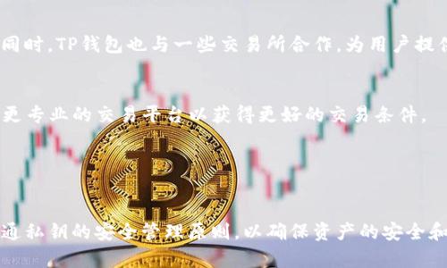   TP钱包私钥导入：如何安全有效管理您的加密资产 / 
 guanjianci TP钱包, 私钥, 加密资产, 钱包安全 /guanjianci 

什么是TP钱包
TP钱包是一个去中心化的数字资产管理工具，广泛应用于存储和管理各类加密货币。作为一款用户友好的应用程序，TP钱包为用户提供了的界面，支持多种数字货币的交易和管理。使用TP钱包，用户能够方便地进行资产的充值、转账以及兑换等操作。由于加密货币的去中心化特性，资产的安全性往往依赖于用户自己对私钥的管理。

私钥的重要性
在加密货币的世界中，私钥是控制资产的唯一凭证。任何持有该私钥的人都可以完全掌控对应的钱包及其内的资产。因此，私钥的重要性不言而喻。失去私钥意味着失去对资产的控制，用户将无法访问钱包中的资金。为了保障资产的安全，了解并正确使用私钥是极为重要的。

如何导入私钥到TP钱包
导入私钥到TP钱包的过程相对简单，但必须谨慎操作，以确保资产安全。

首先，打开TP钱包应用，进入主界面，找到并点击“导入钱包”选项。系统会提示您选择导入的方式，您可以选择使用私钥导入。在此步骤中，输入您想要导入的私钥，务必确保该私钥是完整且正确的。

输入私钥后，TP钱包将自动识别关联的地址和资产。完成确认后，您将成功将钱包导入并可以直接访问其中的资产。请注意，一定要在安全的环境下进行此操作，避免私钥泄露。

如何保护私钥
由于私钥是资产安全的重要保障，妥善保护私钥至关重要。建议用户采取以下几项措施。

ul
    listrong离线保存：/strong将私钥存储在离线环境中，避免与互联网连接的设备泄露信息。例如，纸质记录离线保存或使用硬件钱包。/li
    listrong加密存储：/strong如果用户选择在电子设备中保存私钥，应确保文件经过加密，以防止未经授权的访问。/li
    listrong不公开分享：/strong绝对不要向他人透露私钥信息，尤其是在社交媒体或不安全的平台上。/li
/ul

TP钱包与私钥的关系
TP钱包作为数字资产管理的平台，其安全性很大一部分依赖于用户对私钥的管理。在TP钱包中，每一个钱包地址都与一个私钥相对应，控制着这个地址上的所有资产。用户通过私钥来完成转账、交易等操作，而钱包则负责提供一个清晰、易用的界面帮助用户管理其资产。

使用私钥的风险与注意事项
使用私钥进行交易和管理资产固然便利，但也存在一些潜在风险。

ul
    listrong私钥泄露：/strong若私钥意外泄露，别人就可以控制您的资产。因此，防止私钥泄露是重中之重。/li
    listrong网络钓鱼：/strong网络钓鱼攻击常常伪装成正规的应用或网站，试图窃取用户的私钥。始终确保您在官方渠道进行操作。/li
    listrong个人错误：/strong错误的操作如输入错误私钥或在不安全的环境下导入私钥都可能导致资产丢失。/li
/ul

常见问题解答

1. 如何保护我的私钥安全？
保护私钥的安全是每个加密货币用户的责任。以下是几种保护私钥的方法：


首先，建议将私钥离线存储，避免因网络攻击而泄露。使用纸质形式或硬件钱包将私钥抄写下来，可以有效防止黑客攻击。此外，您还可以加密存储私钥，例如使用加密软件将私钥进行加密。即使文件被窃取，未授权者也无法访问。


其次，确保在对私钥进行操作时采用安全的网络环境。避免在公共Wi-Fi下进行任何与私钥相关的操作，若必须在移动设备上进行操作，确保手机安全，并使用VPN等工具提高安全性。


同时，不要将私钥分享给他人。在社交媒体及不安全的网站上，任何内容均可能成为钓鱼攻击的目标。验证任何请求私钥的需求，多数情况下，正规交易不需要直接输入私钥。

2. 如果我遗失了私钥，该怎么办？
如果您遗失了私钥，可能无法访问您的加密资产。如前所述，私钥是唯一的资产控制凭证。因此，建议在生成私钥或助记词时，将其妥善记录并保管在安全的地方，例如安全的保险柜中。


对于一些钱包，用户可能会在创建时获得助记词，作为私钥的替代方式。请确保记录这些助记词，并将其妥善保管。若不幸丢失这些凭证，可能会永远失去对钱包的访问权限。


一些钱包为了方便用户，可能提供某种形式的备份选项，可以通过这些方式尝试恢复访问，但并不是所有钱包都提供该功能，因此最好预先做好备份。

3. 使用TP钱包的优势是什么？
TP钱包作为一款流行的数字资产管理工具，具有许多优势。首先，用户界面友好，操作便捷，无论新手还是老手均能轻松上手。其次，TP钱包支持多种主流的加密货币，用户可以在一个平台上管理多种数字资产，避免频繁切换不同钱包的烦恼。


此外，TP钱包的安全性得到了广泛认可。通过多重签名、安全加密等技术手段，最大程度保障用户的资产安全。钱包使用离线私钥存储，降低了被黑客攻击的风险，从而保护用户的资产。


最后，TP钱包的社区活跃，并提供多样的服务支持，比如客服咨询和使用指南，让用户操作更顺畅。多年来积累的良好口碑也使得更多人愿意选择使用TP钱包进行数字资产管理。

4. 在TP钱包中，我可以存储哪些类型的加密货币？
TP钱包支持的加密货币种类非常丰富，包括但不限于比特币（BTC）、以太坊（ETH）、瑞波币（XRP）、莱特币（LTC）、TRON（TRX）、EOS等各类知名币种。同时，它也支持许多不同的ERC20代币，使用户即便想参与新兴项目的投资，也可通过TP钱包进行管理。


用户可以在TP钱包内轻松查看资产的余额、交易历史和估值，帮助用户掌握资产状况。在选择存储和管理的货币时，用户可以提前浏览TP钱包支持的所有货币，选择合适的进行管理。

5. TP钱包是否支持交易功能？
TP钱包具备交易功能，用户可以便利地进行加密货币的买卖和兑换。通过钱包内提供的交易平台，用户能够以更 favorable 的价格进行交易。同时，TP钱包也与一些交易所合作，为用户提供无缝的资产转换体验。


用户在TP钱包内交易时，需注意的因素包括当前市场价格、手续费等。此外，尽管TP钱包提供交易功能，仍建议用户在进行大宗交易时，考虑采用更专业的交易平台以获得更好的交易条件。


为了更高效地使用TP钱包，建议定期关注市场动向，学习相关交易策略，利用好钱包内的数据服务，交易决策。

总结而言，TP钱包为用户提供了一个安全、便利的数字资产管理解决方案。在使用私钥导入、交易及存储资产时，不仅要充分了解其功能，更要精通私钥的安全管理原则，以确保资产的安全和自身的财富增长。